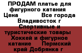ПРОДАМ платье для фигурного катания › Цена ­ 6 000 - Все города, Владивосток г. Спортивные и туристические товары » Хоккей и фигурное катание   . Пермский край,Добрянка г.
